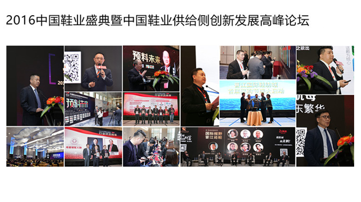 2016中國鞋業(yè)盛典