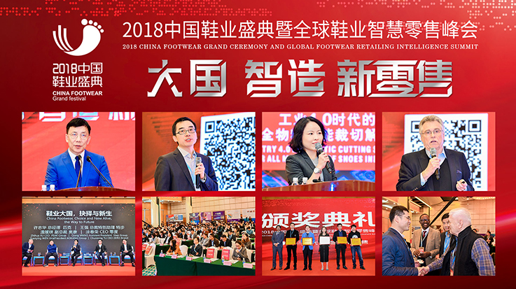 2018年中國鞋業(yè)盛典